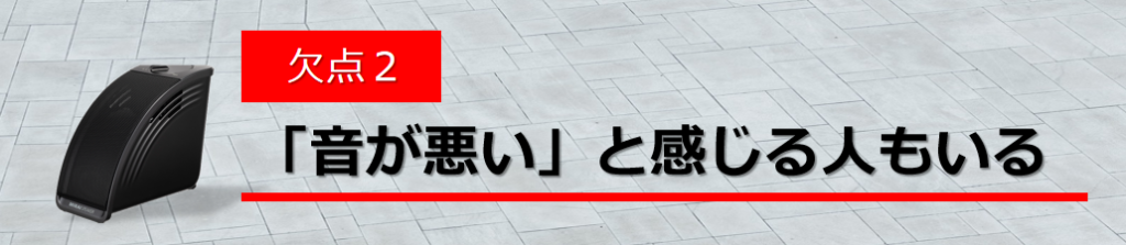 ミライスピーカーの欠点２