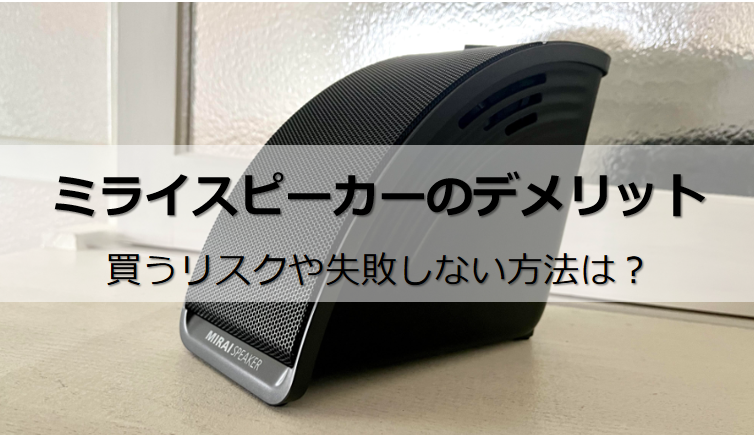 音のプロが解説】ミライスピーカーの全デメリット！買うリスクは１つ | ミライノオト