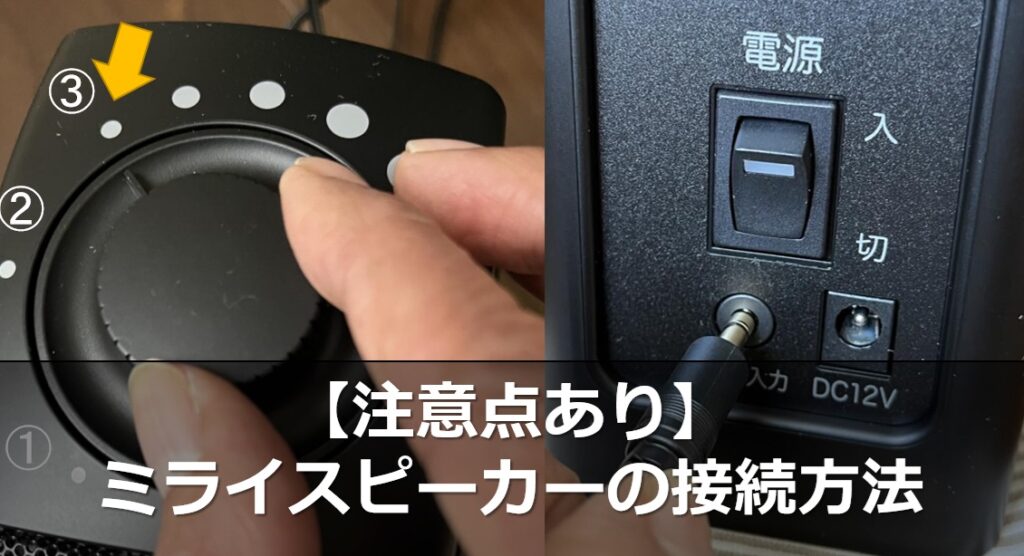 写真付き！ミライスピーカーの接続方法【高齢者も10分で設置完了 