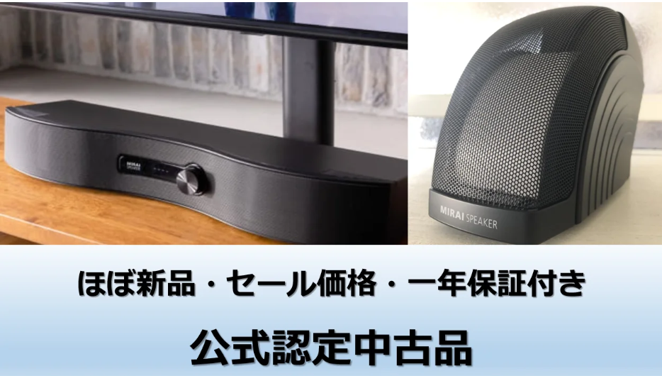 ミライスピーカー　2023年購入品 2025年8月】ミライスピーカー最安値を12店舗比較！中古品も調査