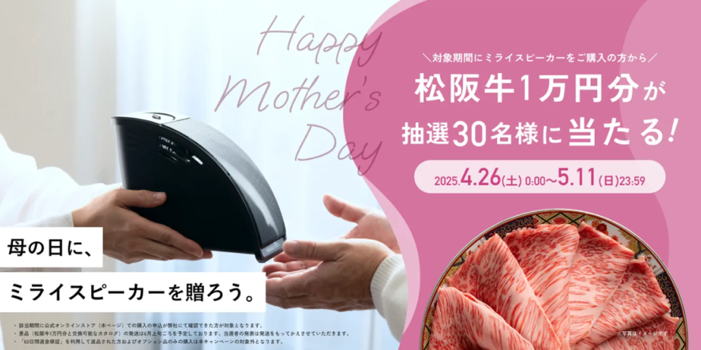 ミライスピーカー母の日キャンペーン