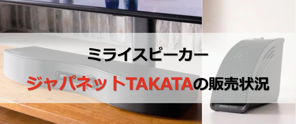 ミライスピーカー・はぱねっとTAKATAの販売状況