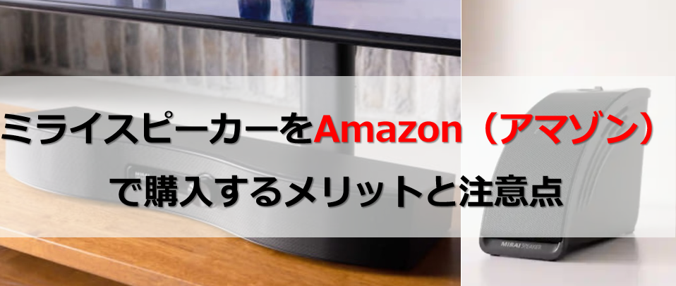 ミライスピーカーをAmazonで購入するメリットと注意点