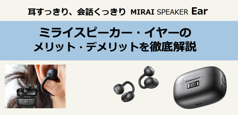 ミライスピーカー・イヤーのメリット・デメリット